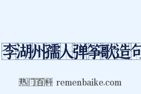 李湖州孺人弹筝歌造句是什么意思的图片